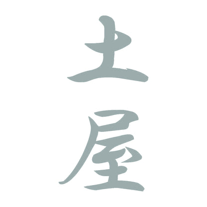 土屋 縦書き (A) 10