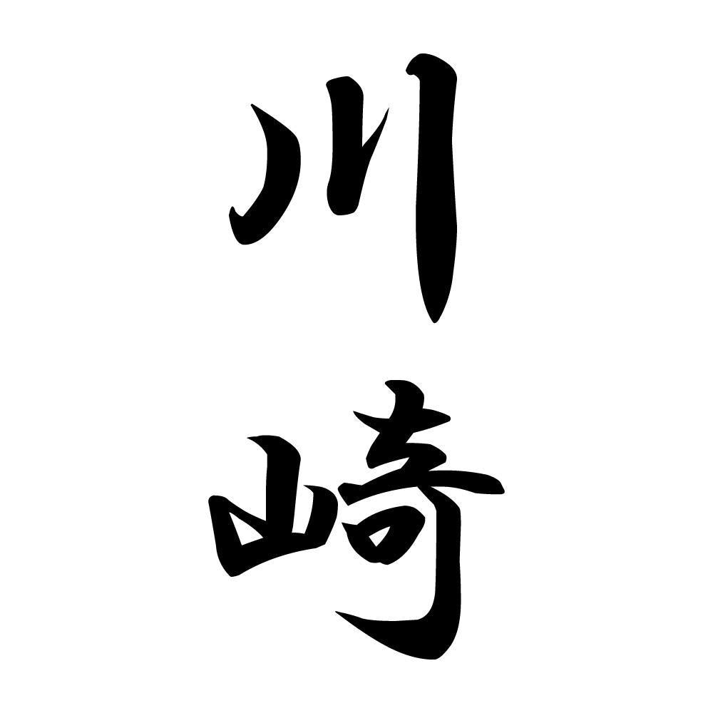 川崎 縦書き (A)