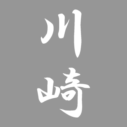 川崎 縦書き (A) 7
