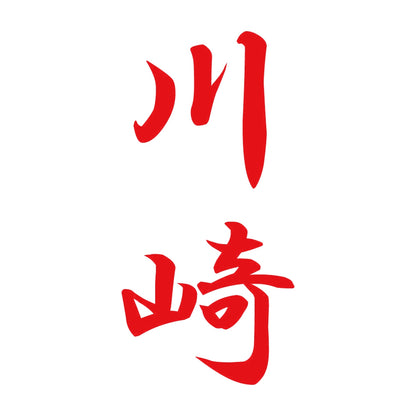 川崎 縦書き (A) 8