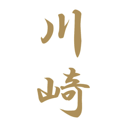 川崎 縦書き (A) 9