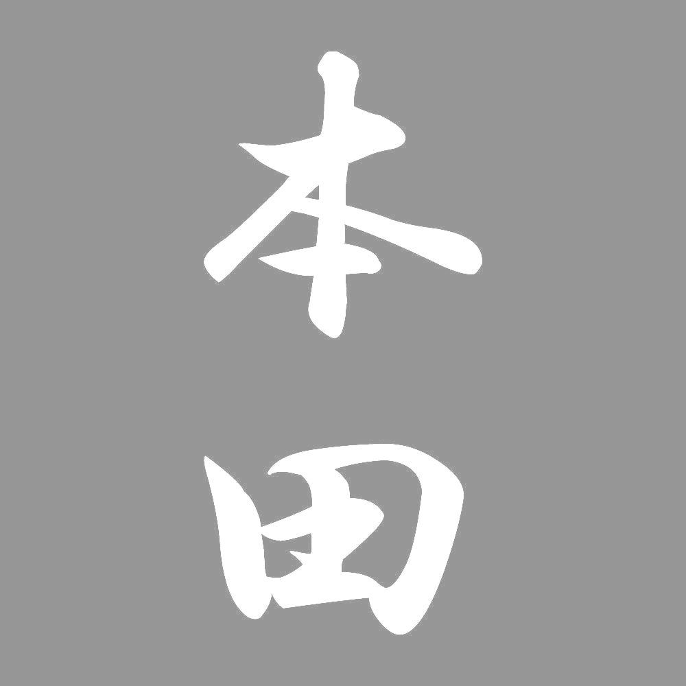本田 縦書き (A) 7