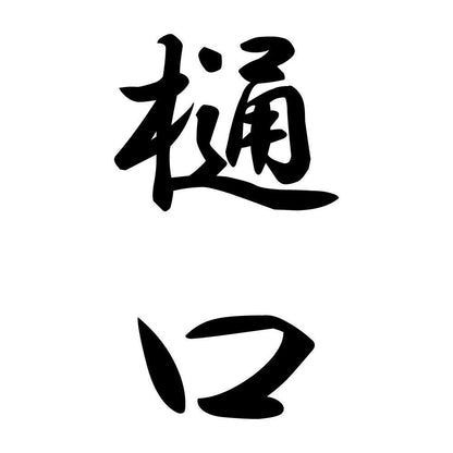 樋口 縦書き (A)