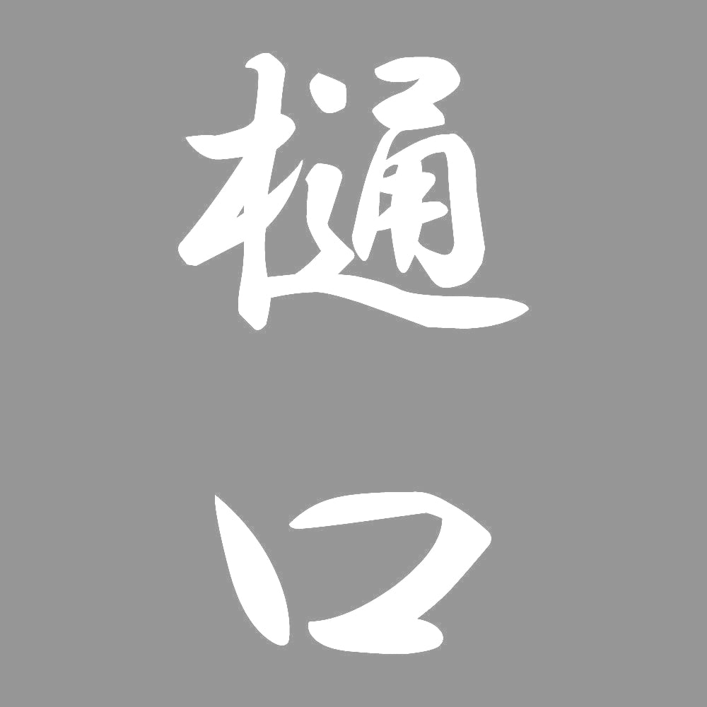 樋口 縦書き (A) 7
