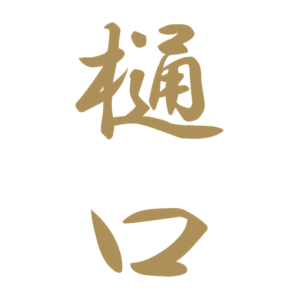 樋口 縦書き (A) 9