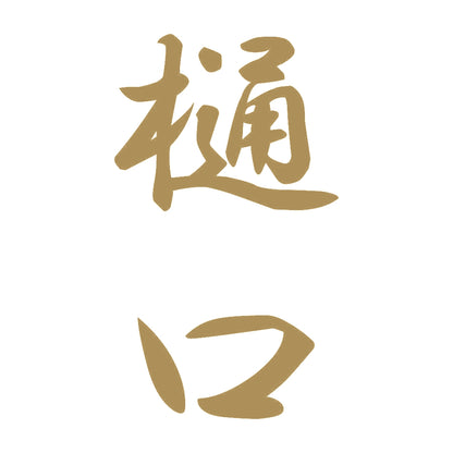 樋口 縦書き (A) 9