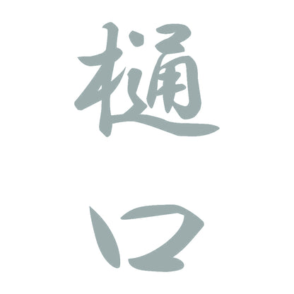 樋口 縦書き (A) 10