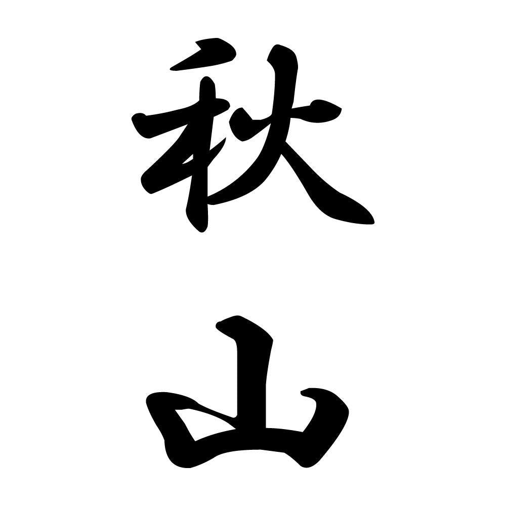 秋山 縦書き (A)