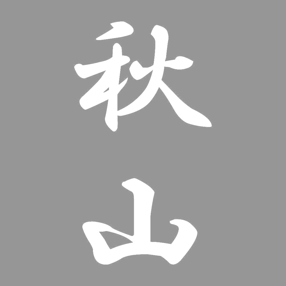 秋山 縦書き (A) 7