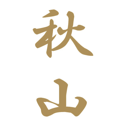秋山 縦書き (A) 9