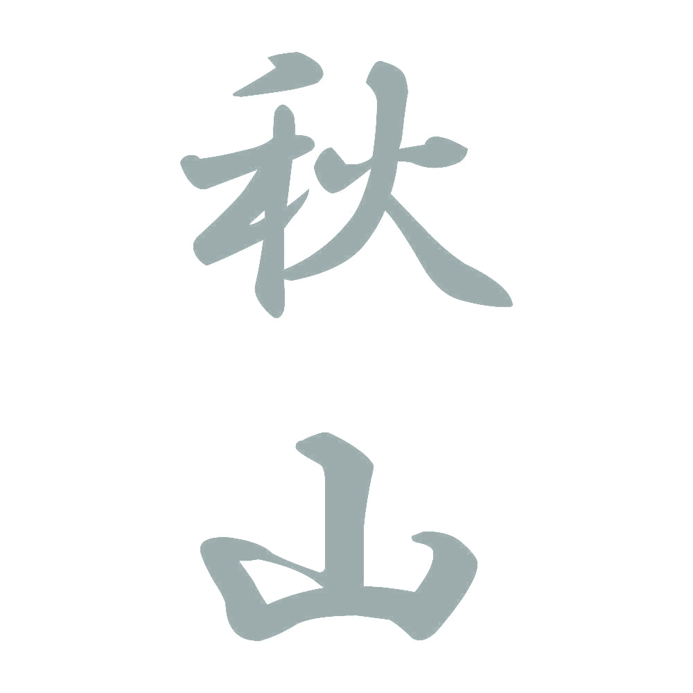 秋山 縦書き (A) 10