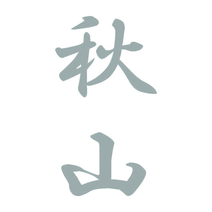 秋山 縦書き (A) 10