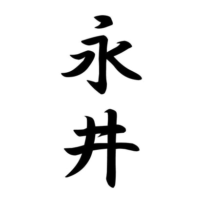 永井 縦書き (A)
