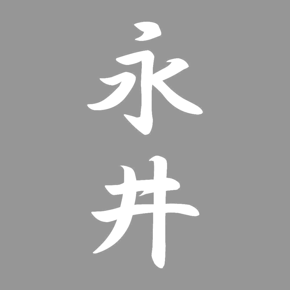 永井 縦書き (A) 7
