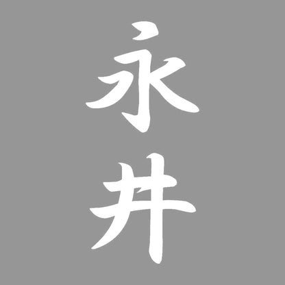 永井 縦書き (A) 7