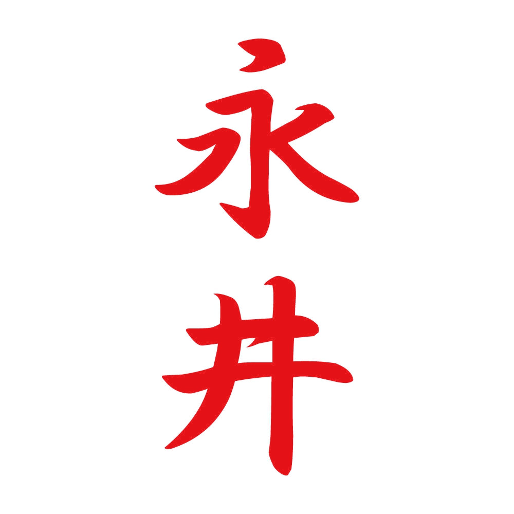 永井 縦書き (A) 8