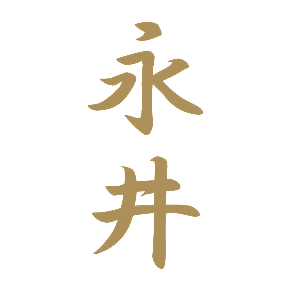 永井 縦書き (A) 9