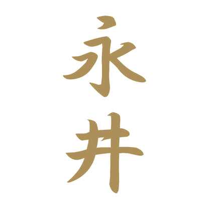 永井 縦書き (A) 9