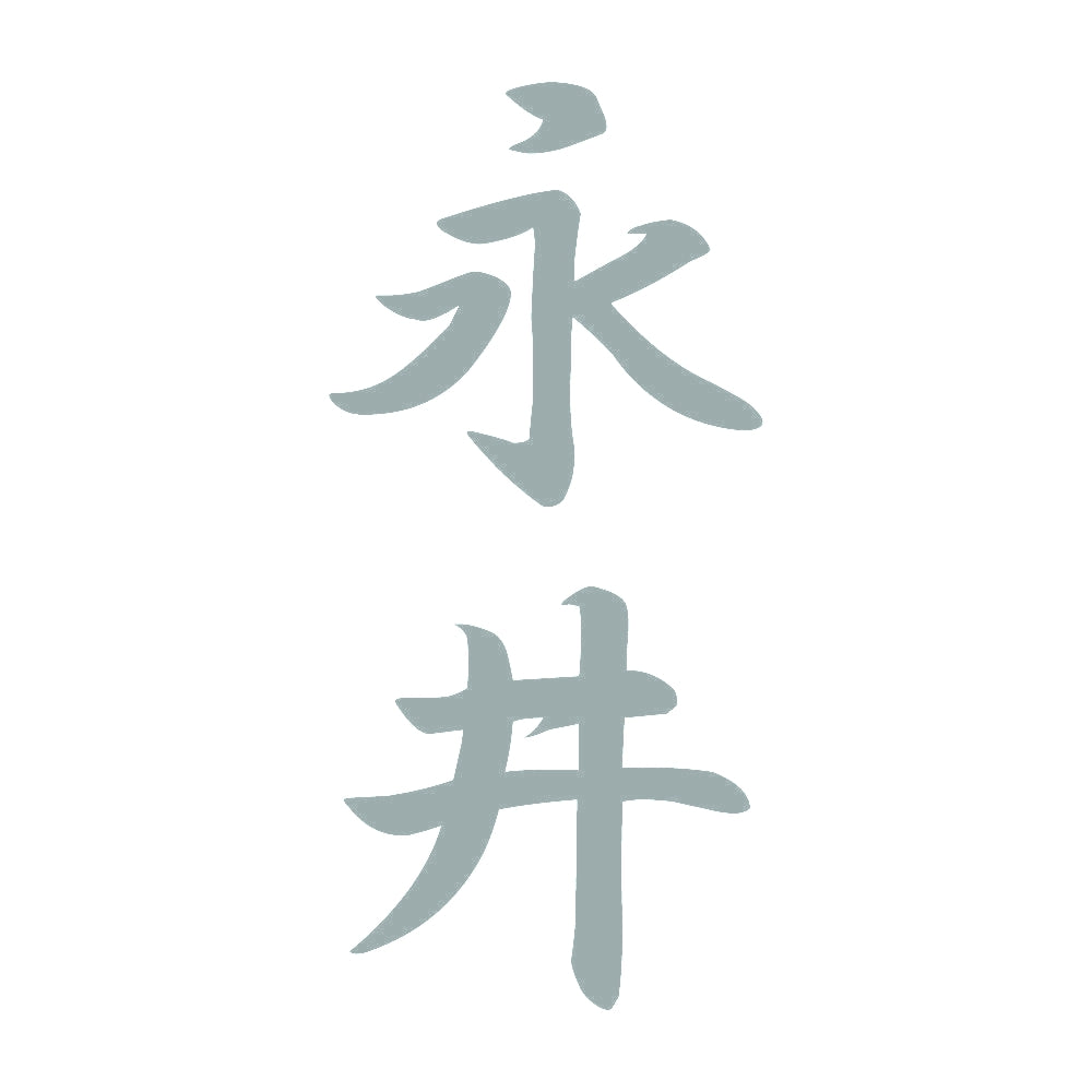 永井 縦書き (A) 10