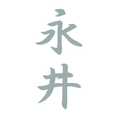 永井 縦書き (A) 10