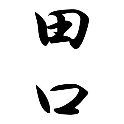 田口 縦書き (A)