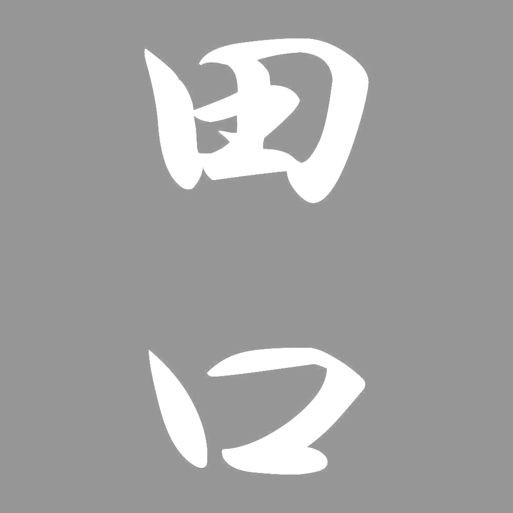 田口 縦書き (A) 7