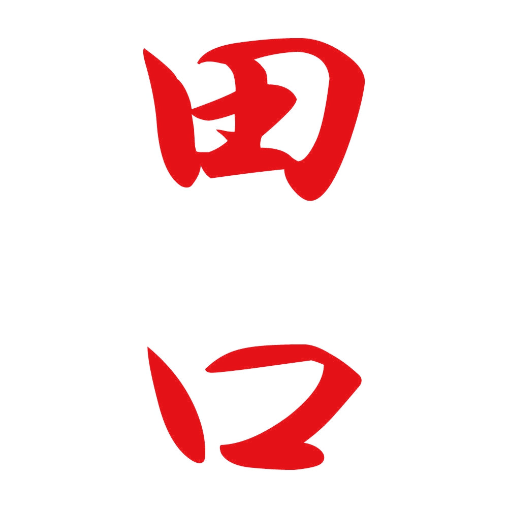 田口 縦書き (A) 8