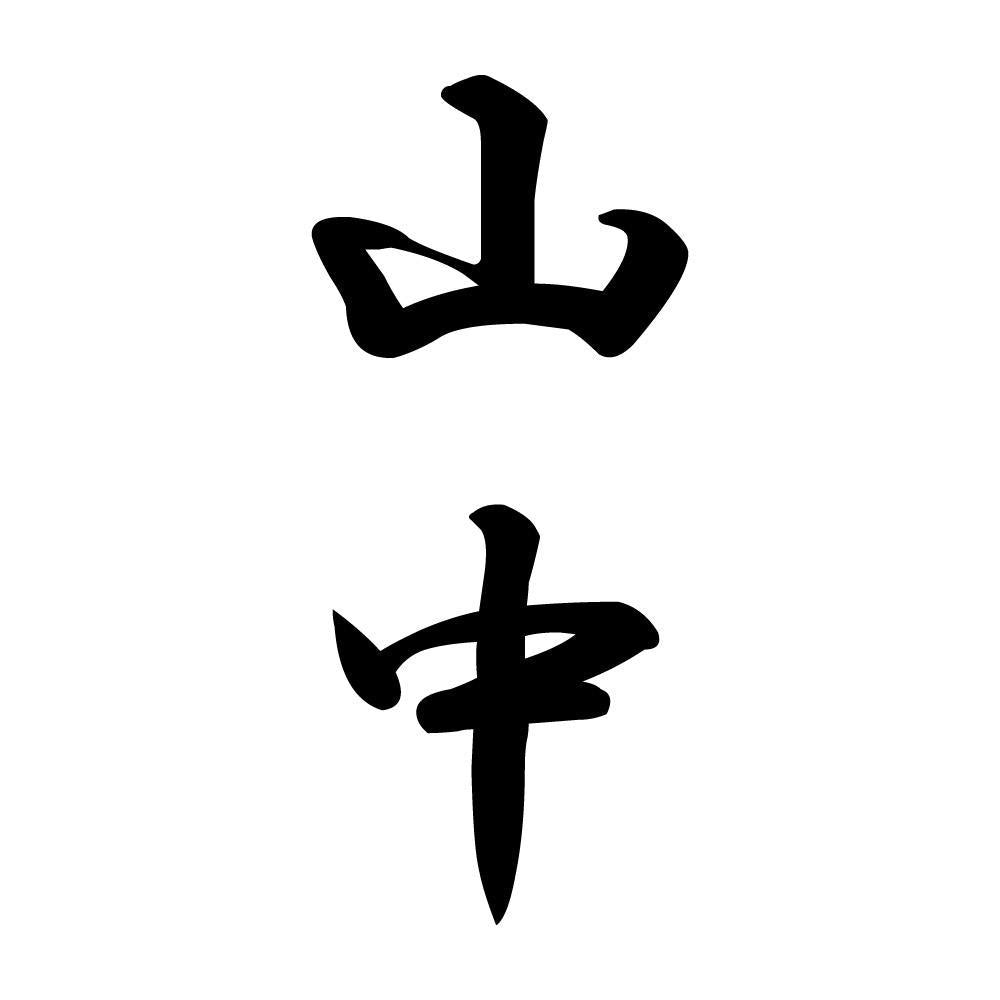 山中 縦書き (A)