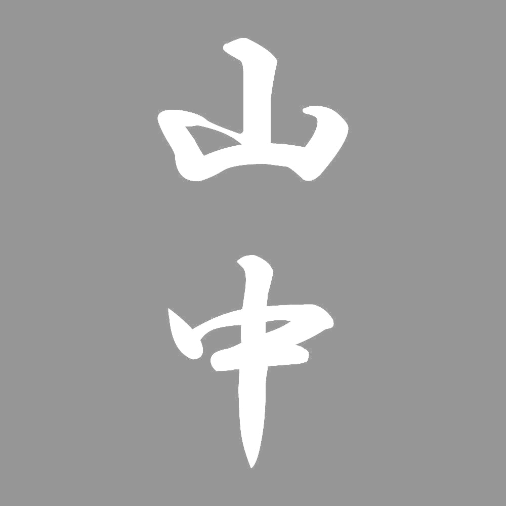 山中 縦書き (A) 7