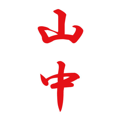 山中 縦書き (A) 8
