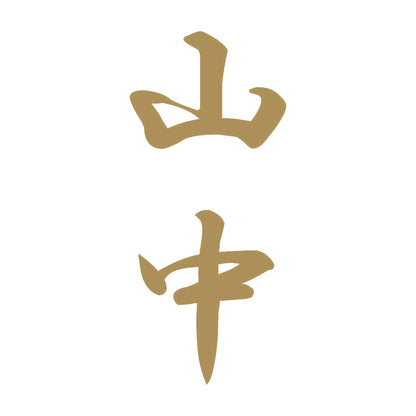 山中 縦書き (A) 9