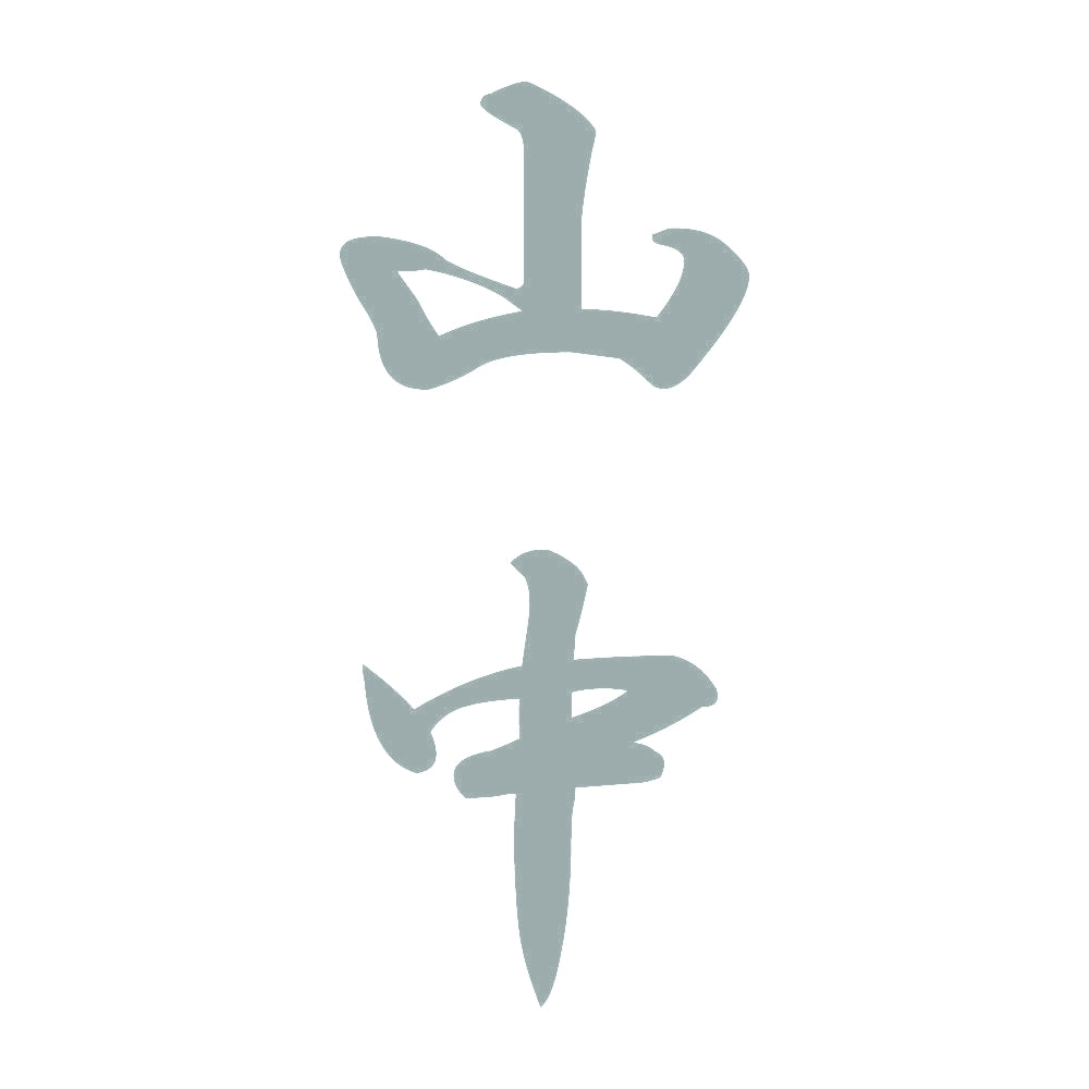 山中 縦書き (A) 10
