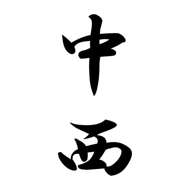 中西 縦書き (A)