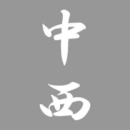 中西 縦書き (A) 7