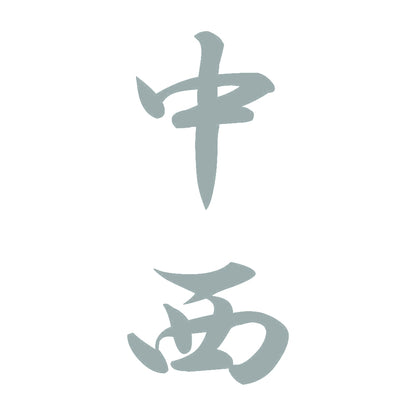 中西 縦書き (A) 10