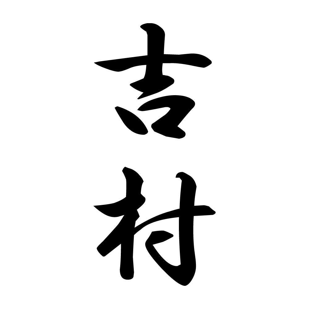 吉村 縦書き (A)