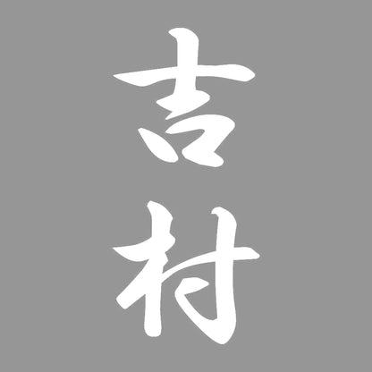 吉村 縦書き (A) 7