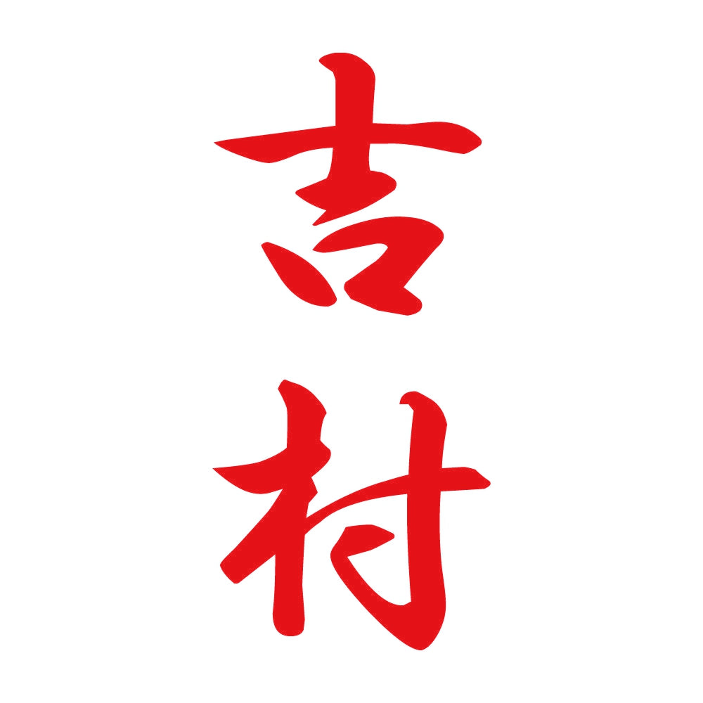 吉村 縦書き (A) 8