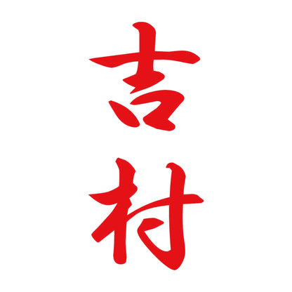吉村 縦書き (A) 8