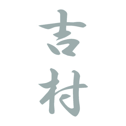 吉村 縦書き (A) 10