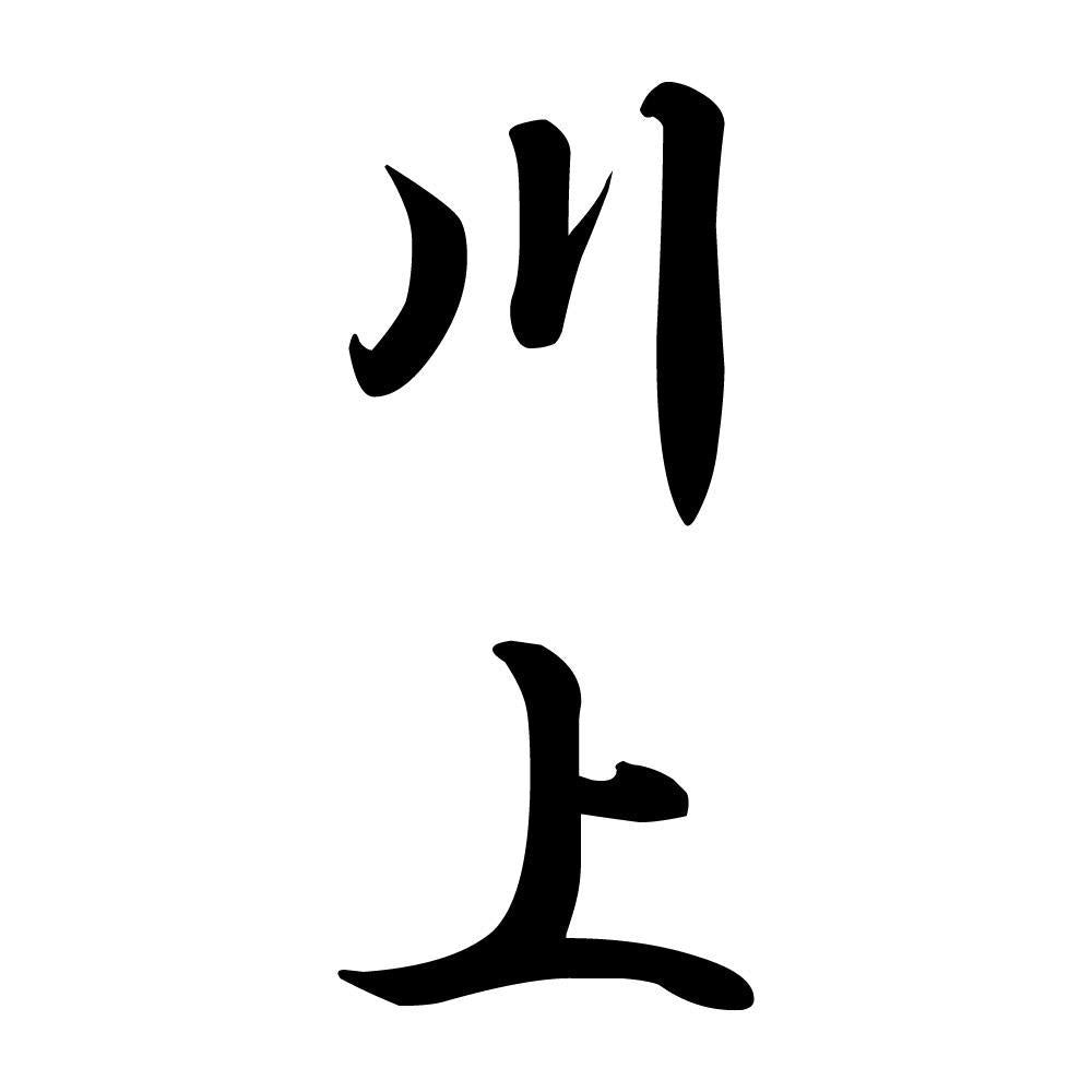 川上 縦書き (A)