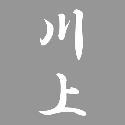 川上 縦書き (A) 7