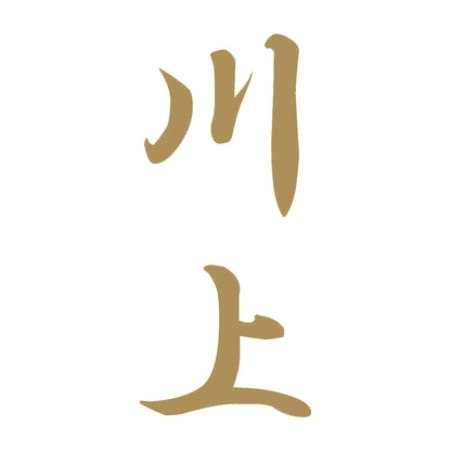川上 縦書き (A) 9