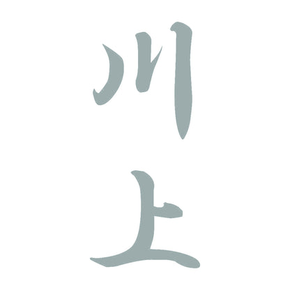 川上 縦書き (A) 10