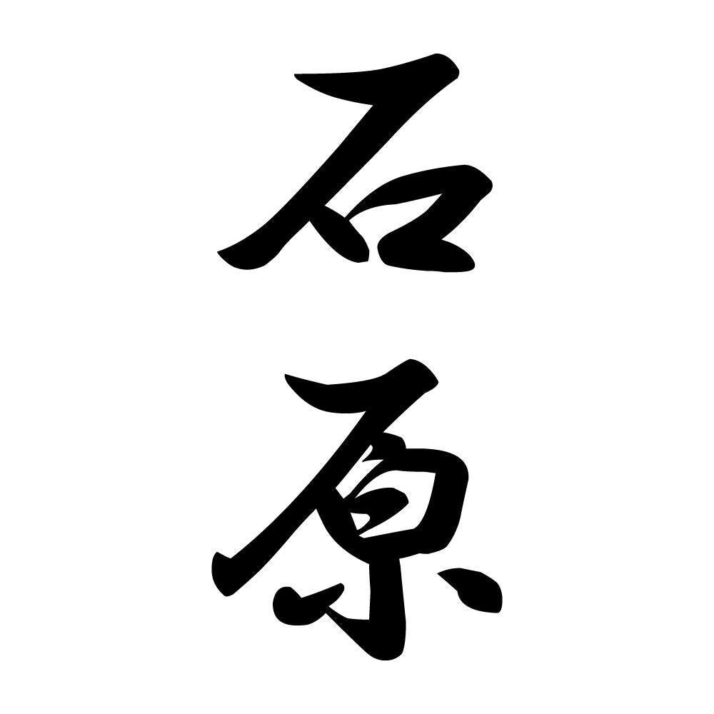 石原 縦書き (A)