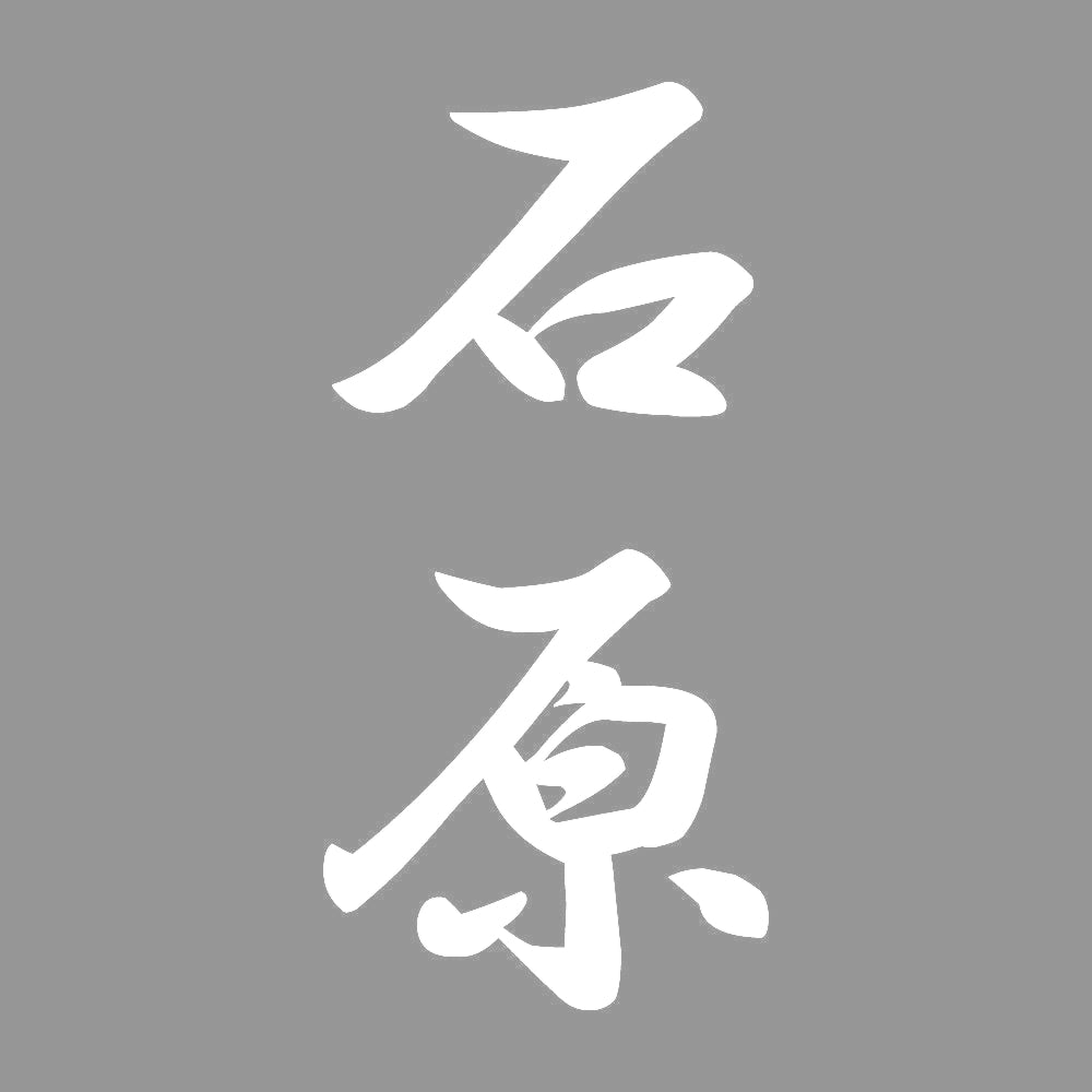 石原 縦書き (A) 7