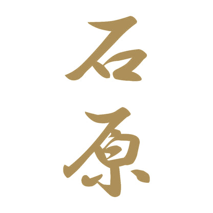 石原 縦書き (A) 9