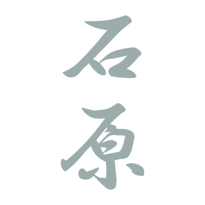 石原 縦書き (A) 10