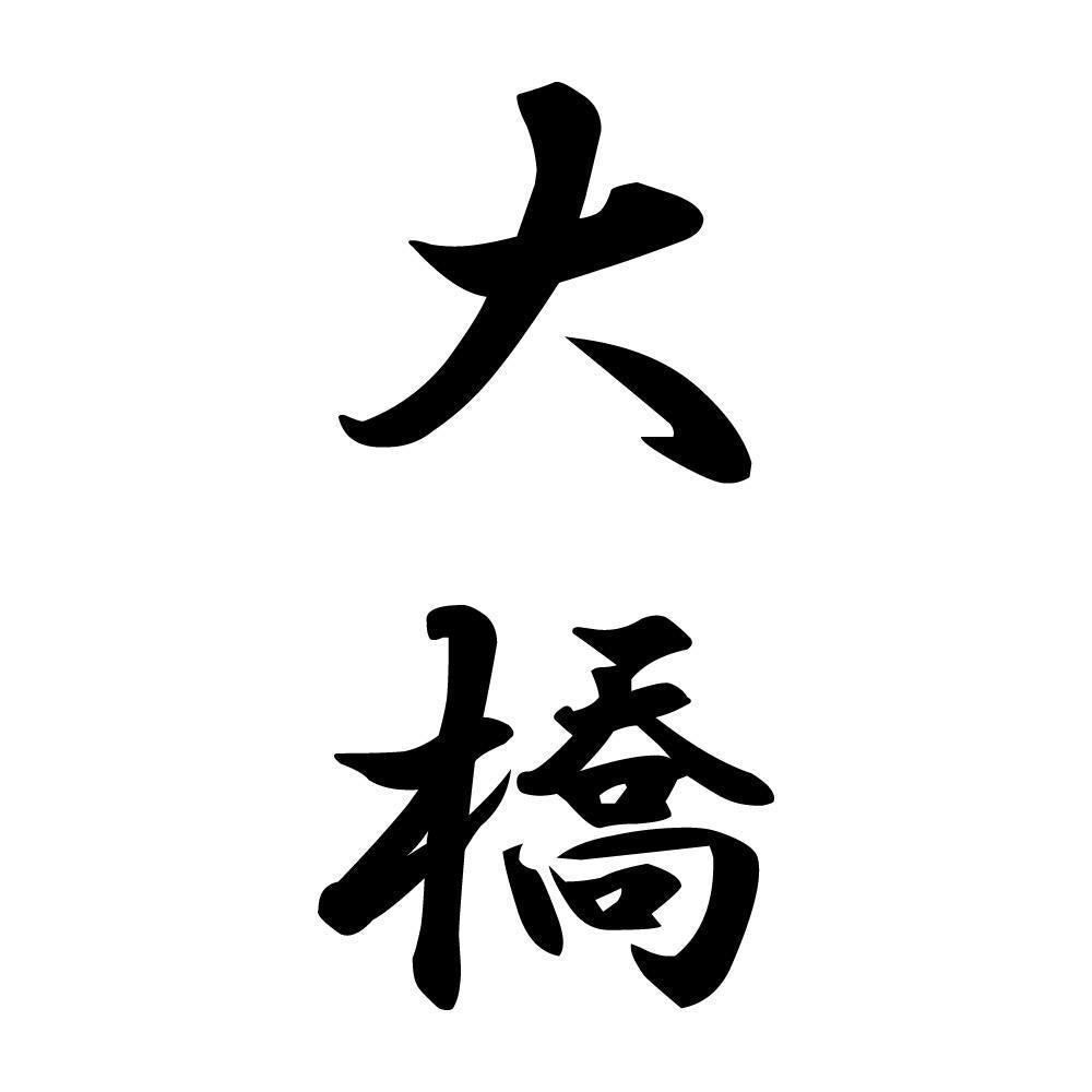 大橋 縦書き (A)