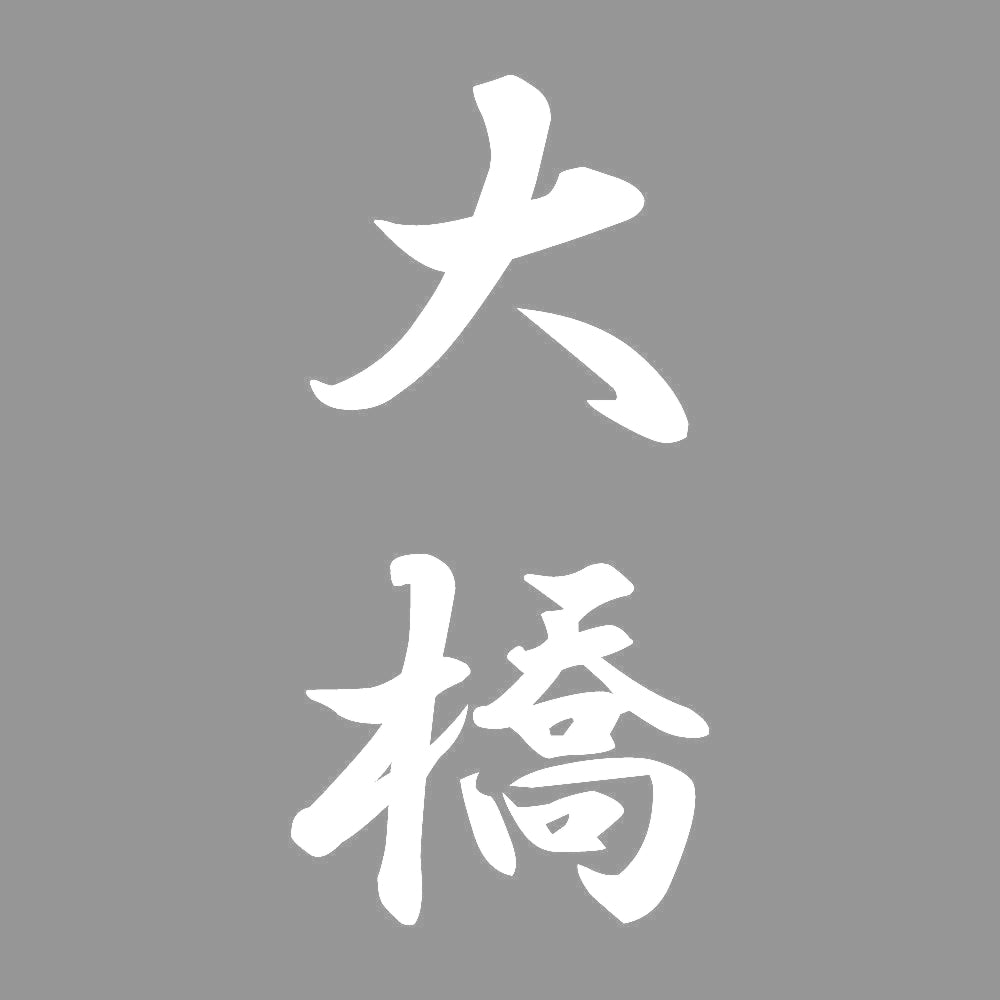 大橋 縦書き (A) 7